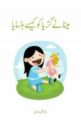 Meena Nay Gurya Ko Kaisay Hansaaya | مینا نے گڑیا کو کیسے ہنسایا